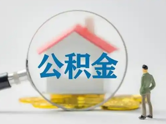 定边离职了取住房公积金（离职了取住房公积金需要什么手续）